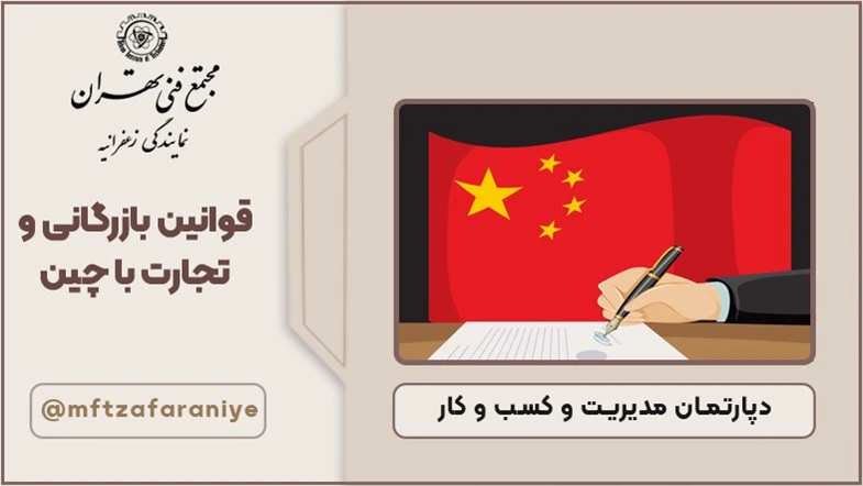 قوانین بازرگانی و تجارت با چین